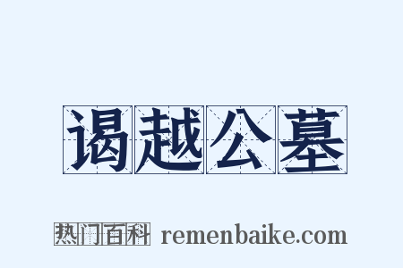 谒越公墓是什么意思的图片